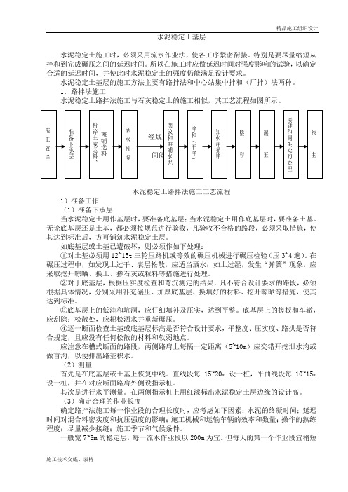 水泥稳定土基层施工组织设计方案.doc