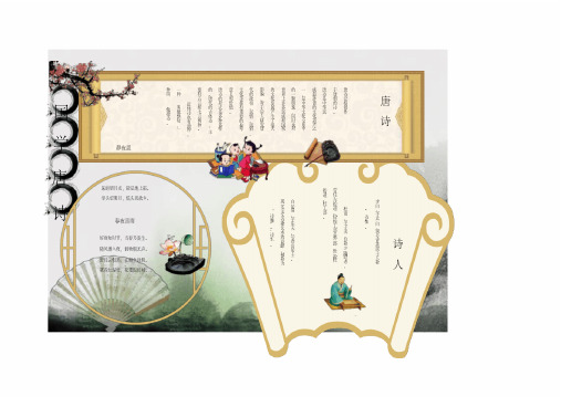 传统国学唐诗学生手抄报word模板
