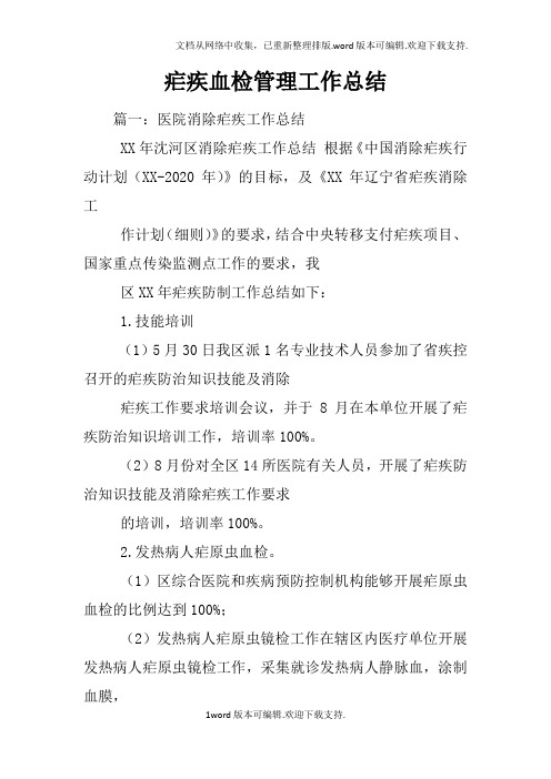 疟疾血检管理工作总结