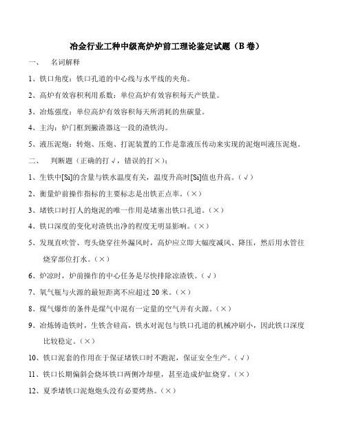 中级高炉炉前工理论知识鉴定试题B卷