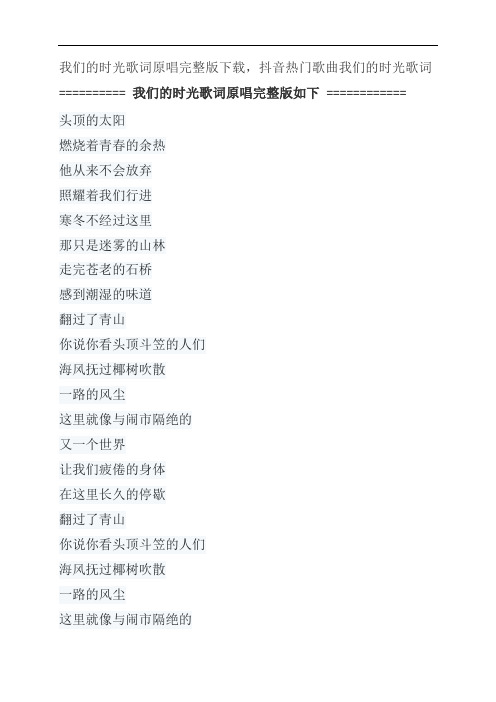 我们的时光歌词原唱完整版下载,赵雷抖音热门歌曲我们的时光歌词