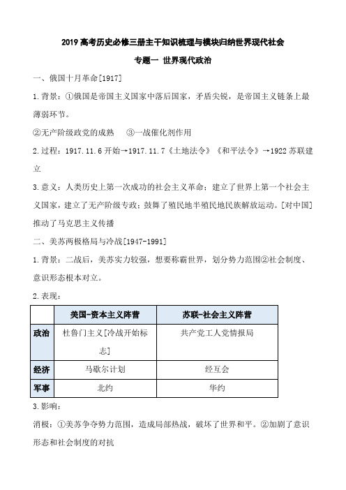 2019高考历史必修三册主干知识梳理与模块归纳世界现代社会