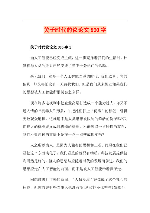 关于时代的议论文800字