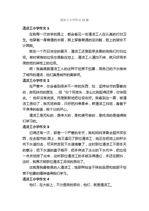 清洁工小学作文13篇