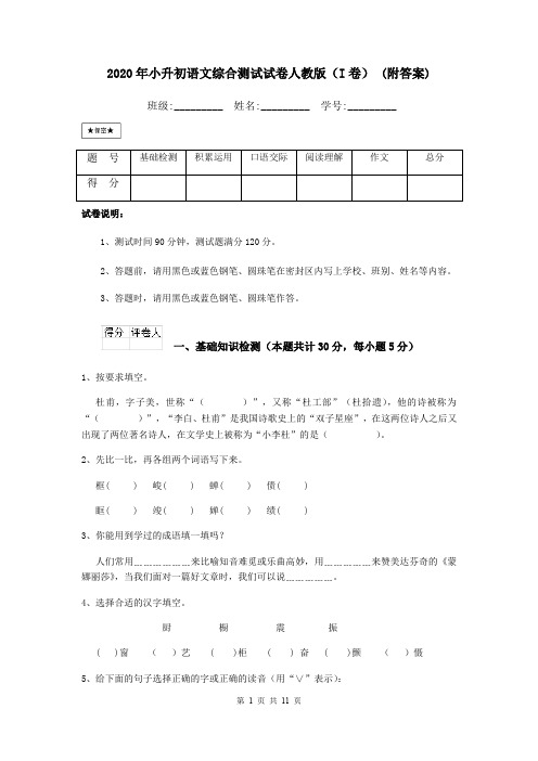 2020年小升初语文综合测试试卷人教版(I卷) (附答案)