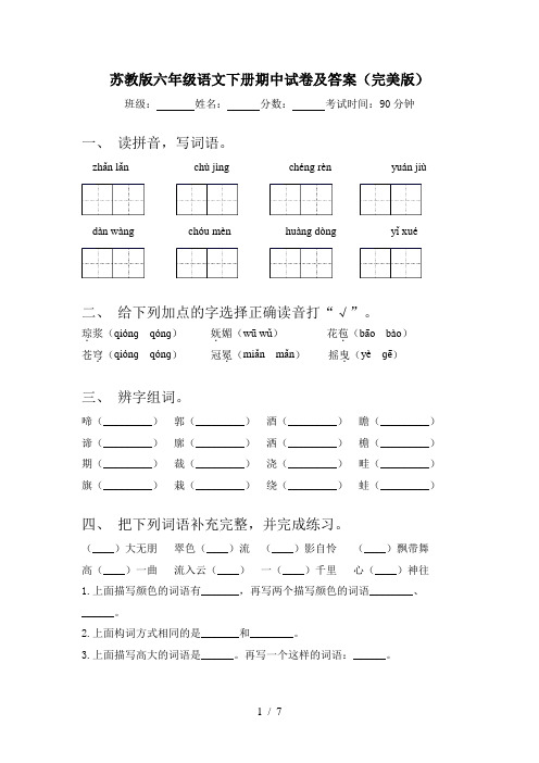 苏教版六年级语文下册期中试卷及答案(完美版)