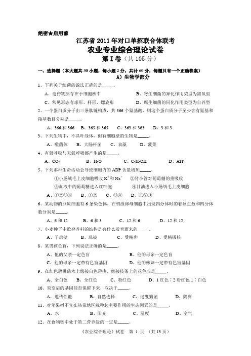 江苏普通高校对口单招农业专业综合理论试卷B