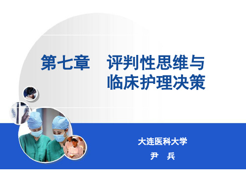 7第七章  评判性思维与临床护理决策