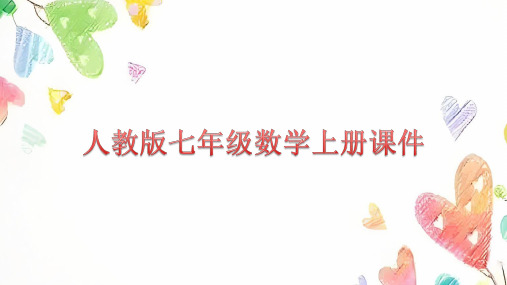 人教版七年级数学上册  1.2.2 数轴  课件 (共25张PPT)