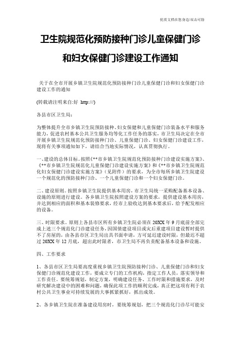 卫生院规范化预防接种门诊儿童保健门诊和妇女保健门诊建设工作通知
