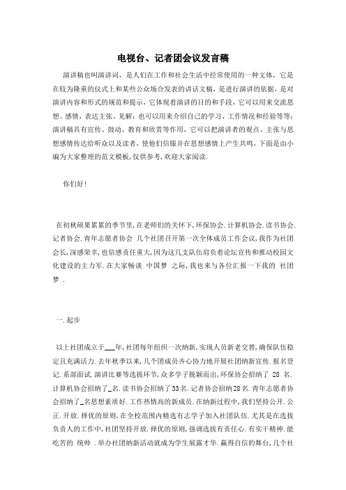 电视台、记者团会议发言稿