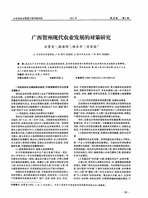 广西贺州现代农业发展的对策研究