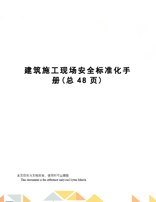 建筑施工现场安全标准化手册
