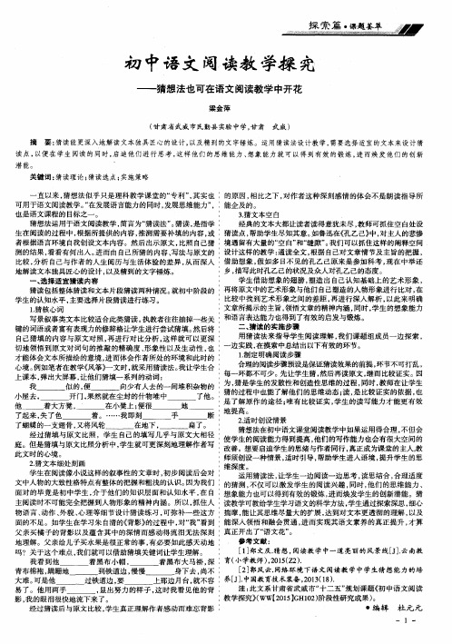 初中语文阅读教学探究——猜想法也可在语文阅读教学中开花