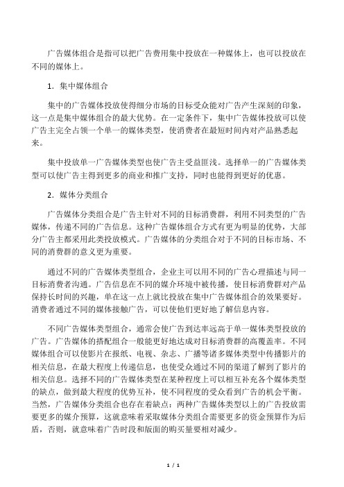广告媒体组合策略