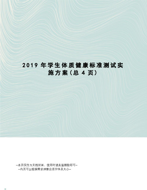 2019年学生体质健康标准测试实施方案