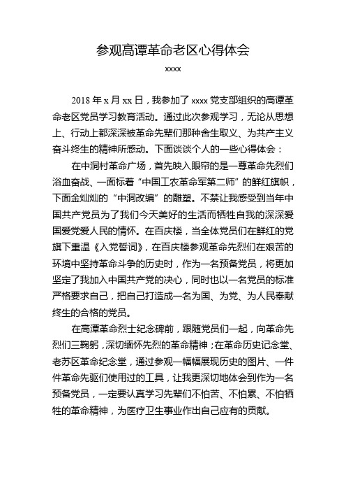 参观高谭革命老区心得体会