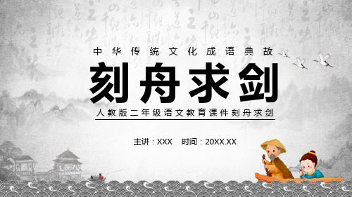 人教版二年级语文教育课件刻舟求剑动态教学课件PPT模板