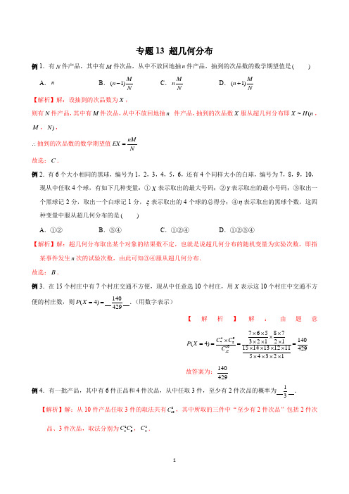 专题13 超几何分布(解析版)