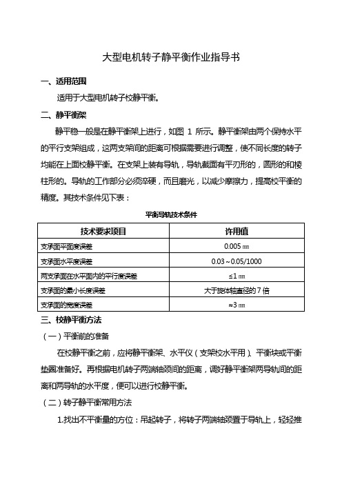 大型电机转子静平衡作业指导书