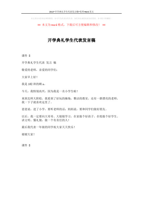 2018-开学典礼学生代表发言稿-优秀word范文 (1页)