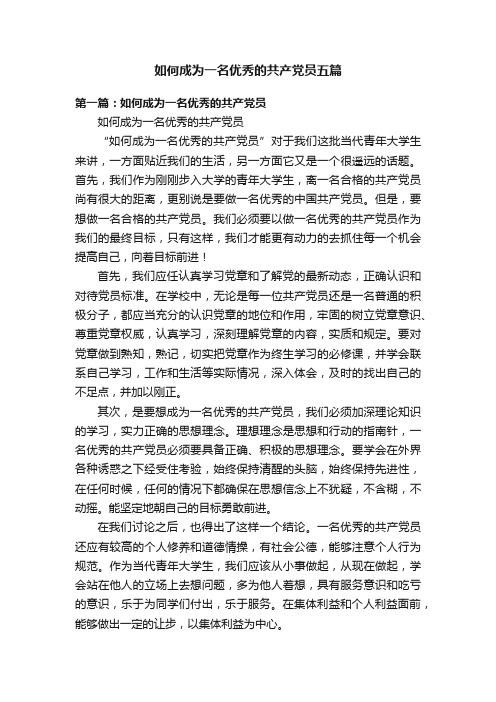 如何成为一名优秀的共产党员五篇