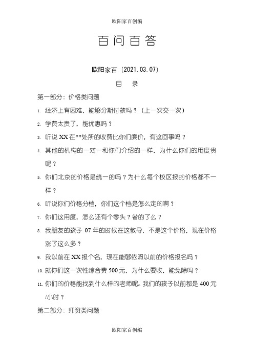 教育咨询师终极培训资料百问百答之欧阳家百创编