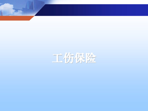 工伤保险内容讲座