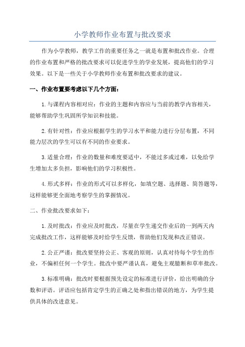 小学教师作业布置与批改要求