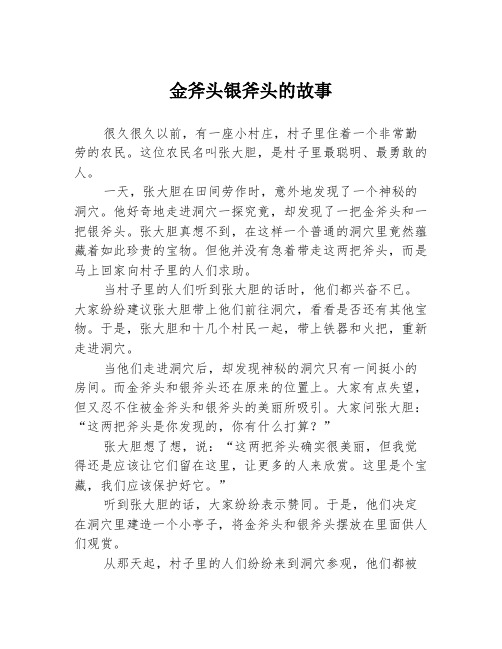 金斧头银斧头的故事