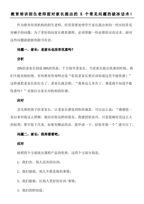 教育指导招生老师面对家长提出的常见问题的破冰话术