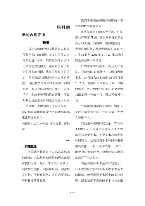 2009年数学建模-眼科病床的合理安排