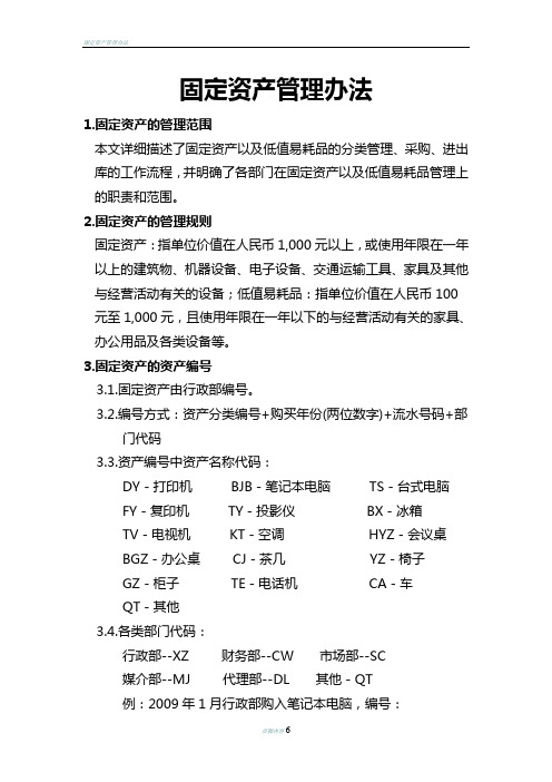 固定资产管理办法+编号