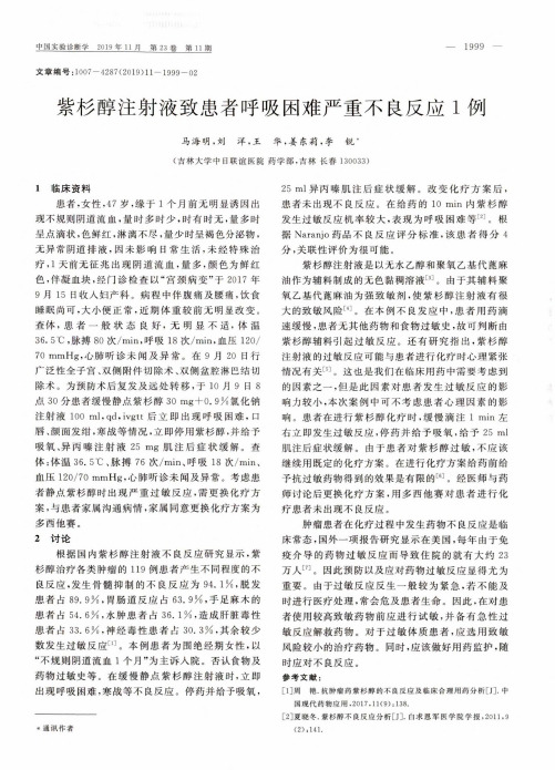 紫杉醇注射液致患者呼吸困难严重不良反应1例