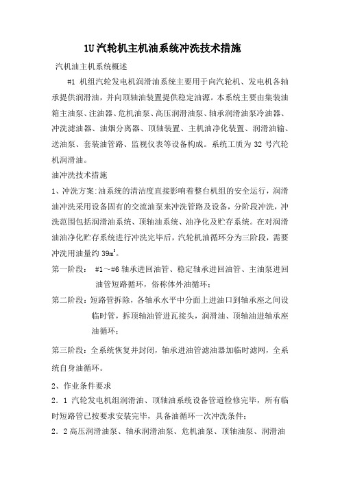 汽轮机主机油系统冲洗技术措施