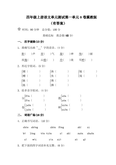 四年级上册语文单元测试第一单元B卷冀教版(有答案)