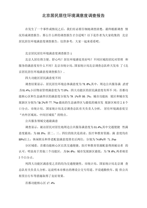 北京居民居住环境满意度调查报告