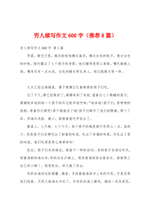 穷人续写作文600字(推荐8篇)
