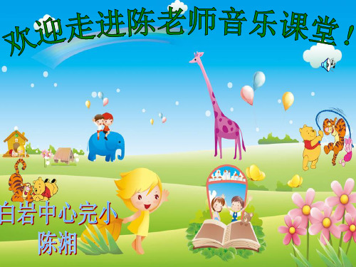 最新人音版小学音乐一年级下册《4两只小象》PPT课件 (2)