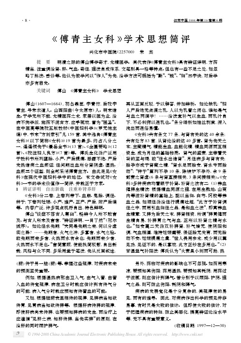 傅青主女科_学术思想简评