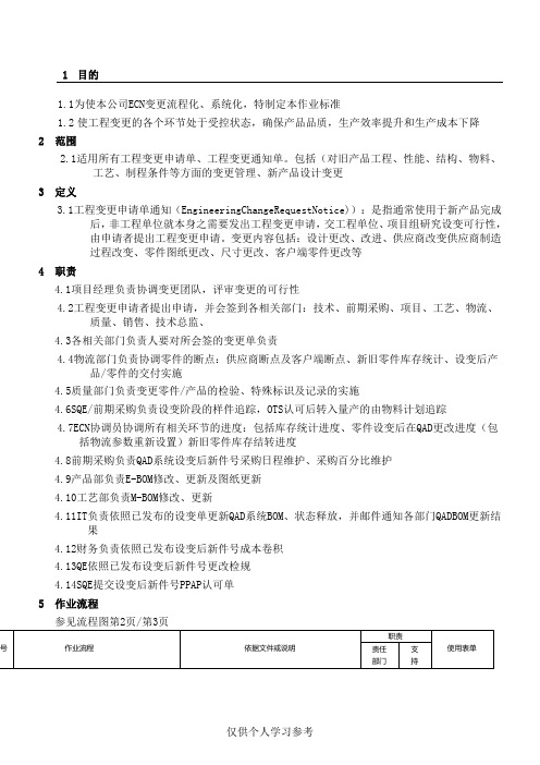 ECN 变更作业流程