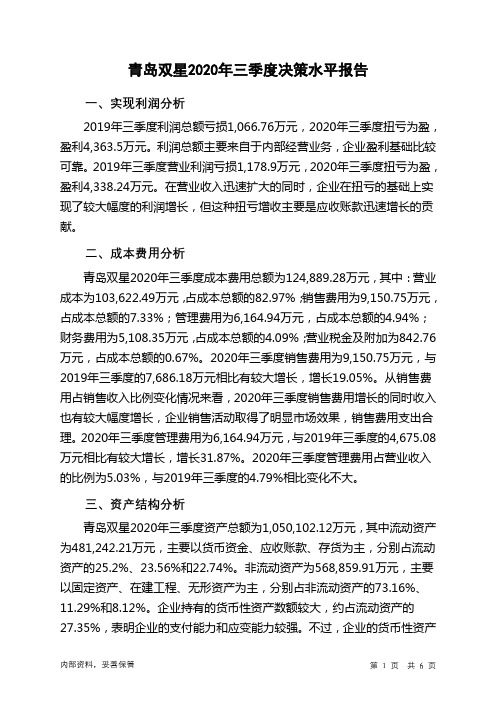 青岛双星2020年三季度决策水平分析报告