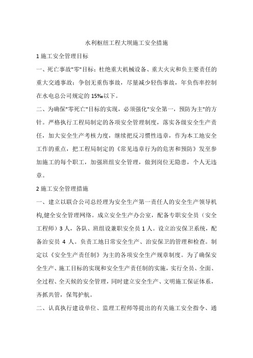 水利枢纽工程大坝施工安全措施