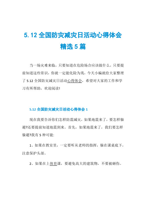 5.12全国防灾减灾日活动心得体会精选5篇