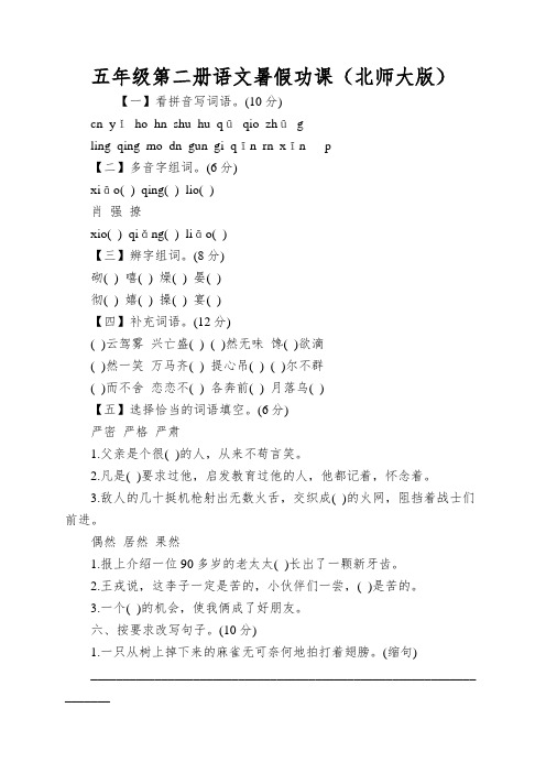 五年级第二册语文暑假功课(北师大版)
