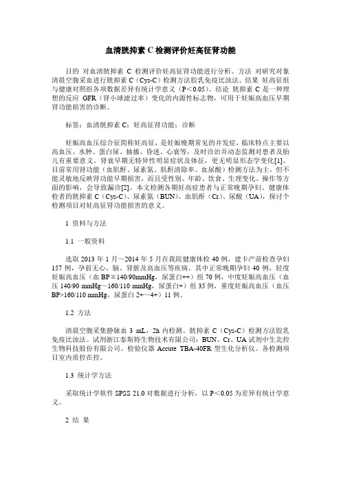 血清胱抑素C检测评价妊高征肾功能