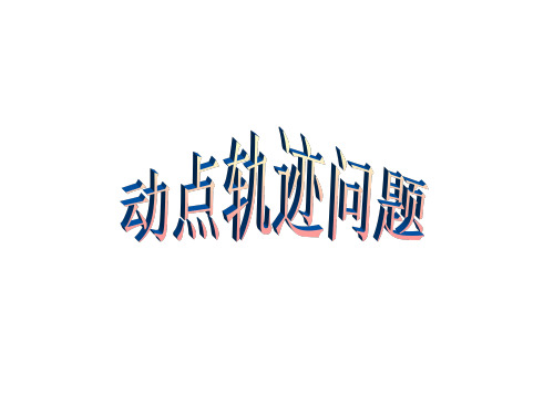 动点轨迹问题ppt课件