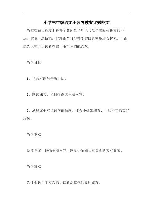 小学三年级语文小读者教案优秀范文