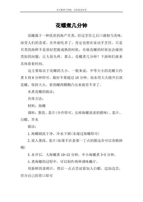 花螺煮几分钟
