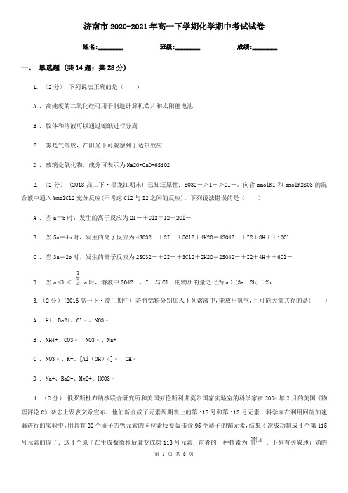 济南市2020-2021年高一下学期化学期中考试试卷